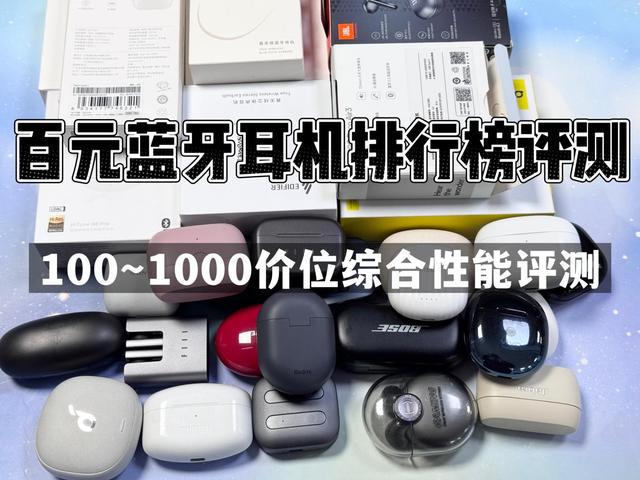 行榜前10强十大口碑最好蓝牙耳机评测推荐尊龙凯时app2024年百元蓝牙耳机排(图29)
